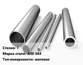 Труба нержавеющая 1 Сталь AISI 304 матовая цена от 4500 ₼ / т, где купить, условия доставки в Баку и Бакинская области